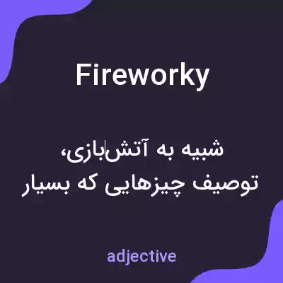 معنی fireworky به فارسی معنی fireworky به فارسی