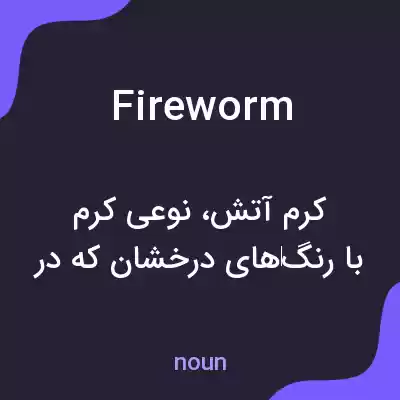 معنی fireworm به فارسی معنی fireworm به فارسی