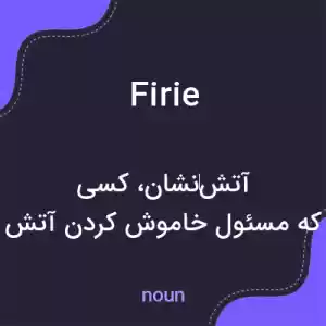 معنی firie به فارسی معنی firie به فارسی