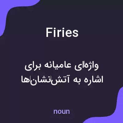 معنی firies به فارسی معنی firies به فارسی