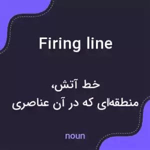 معنی firing line به فارسی معنی firing line به فارسی