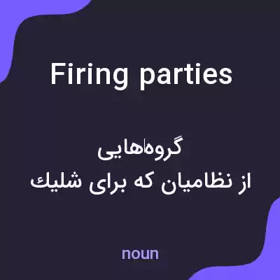 معنی firing parties به فارسی معنی firing parties به فارسی