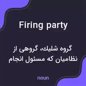 معنی firing party به فارسی معنی firing party به فارسی