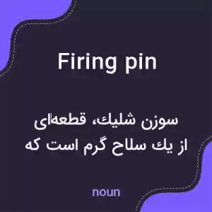معنی firing pin به فارسی معنی firing pin به فارسی