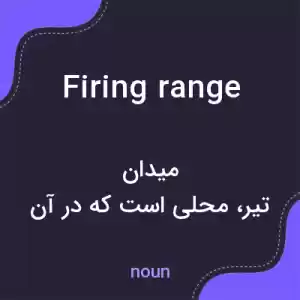 معنی firing range به فارسی معنی firing range به فارسی