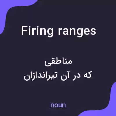 معنی firing ranges به فارسی معنی firing ranges به فارسی