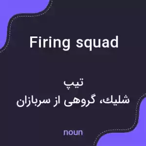 معنی firing squad به فارسی معنی firing squad به فارسی
