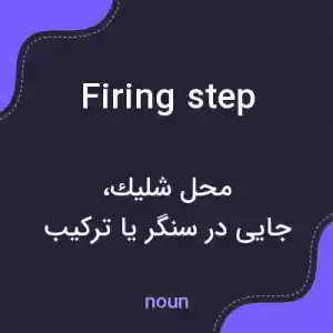 معنی firing step به فارسی معنی firing step به فارسی