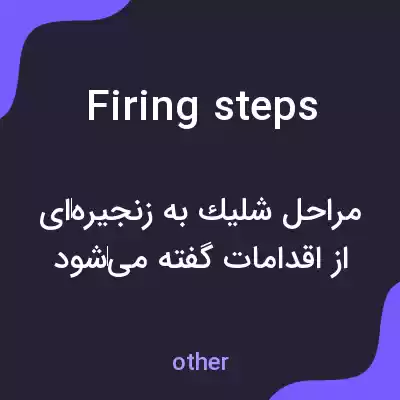 معنی firing steps به فارسی معنی firing steps به فارسی