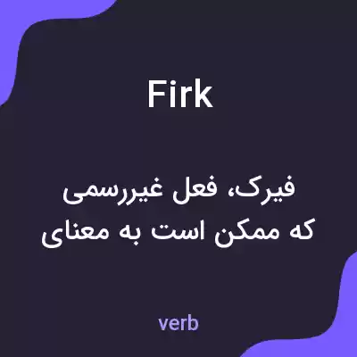 معنی firk به فارسی معنی firk به فارسی