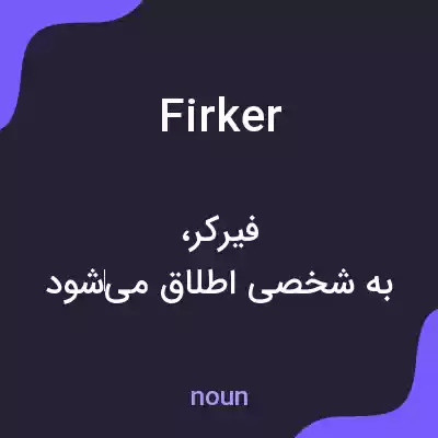 معنی firker به فارسی معنی firker به فارسی
