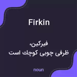 معنی firkin به فارسی معنی firkin به فارسی