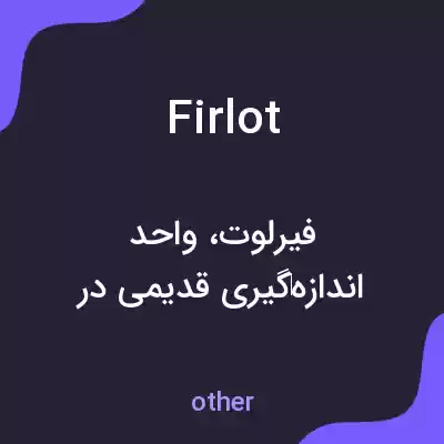 معنی firlot به فارسی معنی firlot به فارسی