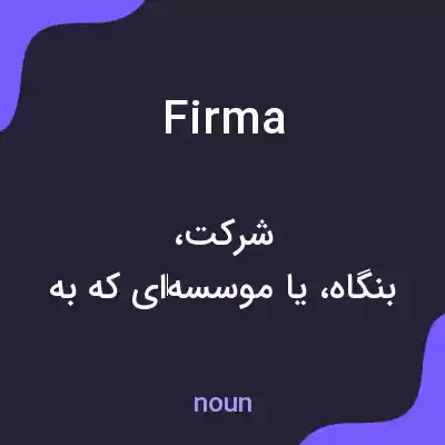 معنی firma به فارسی معنی firma به فارسی
