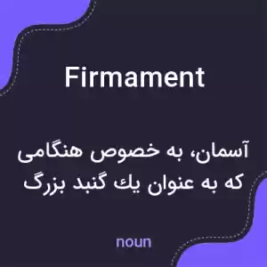 معنی firmament به فارسی