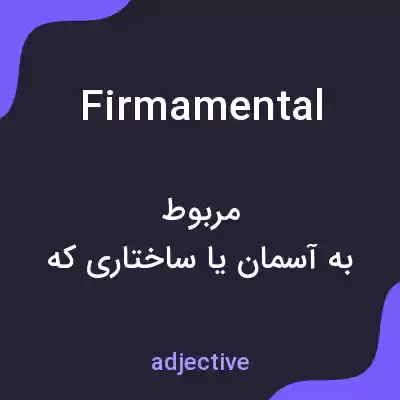 معنی firmamental به فارسی معنی firmamental به فارسی