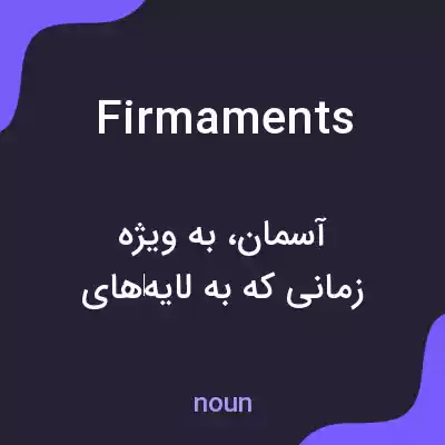 معنی firmaments به فارسی معنی firmaments به فارسی