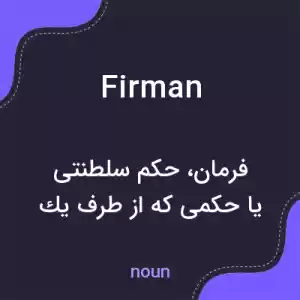 معنی firman به فارسی معنی firman به فارسی