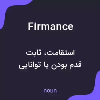 معنی firmance به فارسی معنی firmance به فارسی