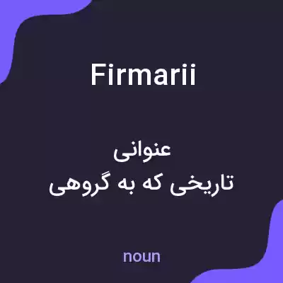 معنی firmarii به فارسی معنی firmarii به فارسی