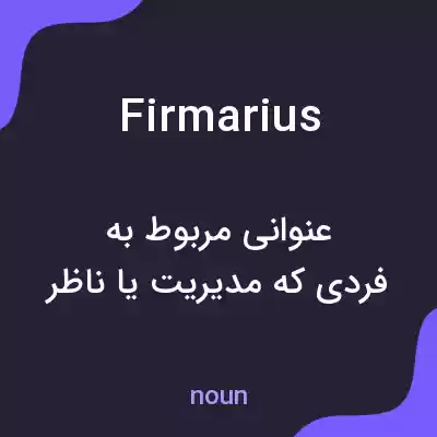 معنی firmarius به فارسی معنی firmarius به فارسی