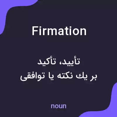 معنی firmation به فارسی معنی firmation به فارسی