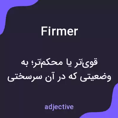 معنی firmer به فارسی معنی firmer به فارسی