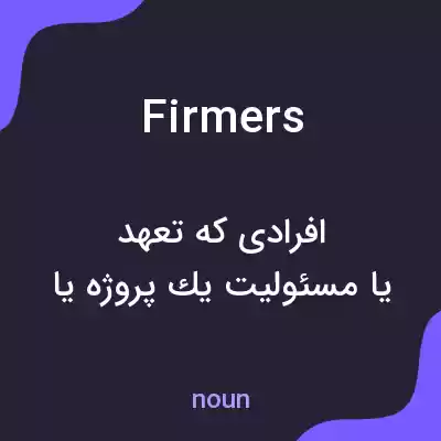 معنی firmers به فارسی معنی firmers به فارسی
