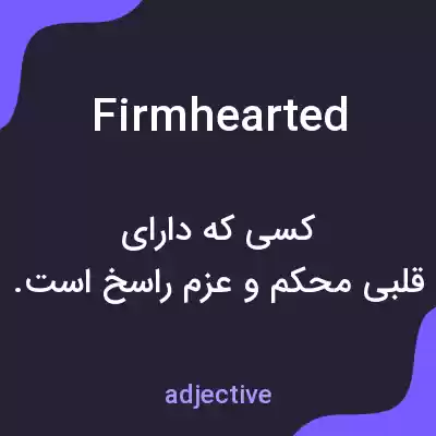معنی firmhearted به فارسی معنی firmhearted به فارسی