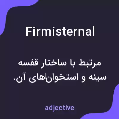 معنی firmisternal به فارسی معنی firmisternal به فارسی