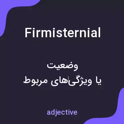 معنی firmisternial به فارسی معنی firmisternial به فارسی