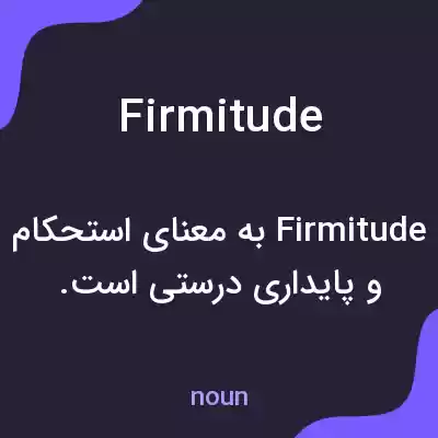 معنی firmitude به فارسی معنی firmitude به فارسی
