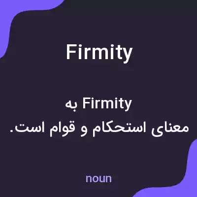 معنی firmity به فارسی معنی firmity به فارسی