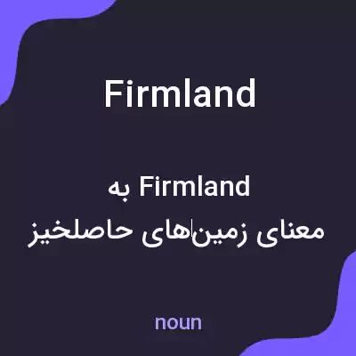 معنی firmland به فارسی معنی firmland به فارسی