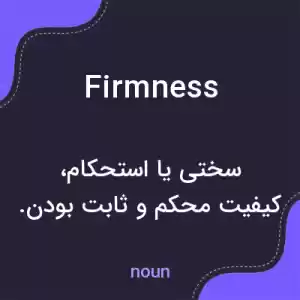 معنی firmness به فارسی معنی firmness به فارسی