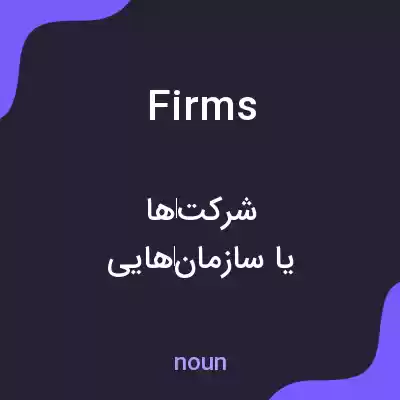 معنی firms به فارسی معنی firms به فارسی
