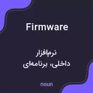 معنی firmware به فارسی معنی firmware به فارسی