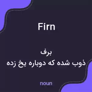 معنی firn به فارسی معنی firn به فارسی