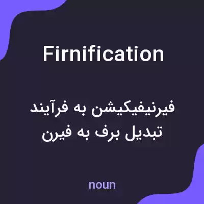 معنی firnification به فارسی معنی firnification به فارسی