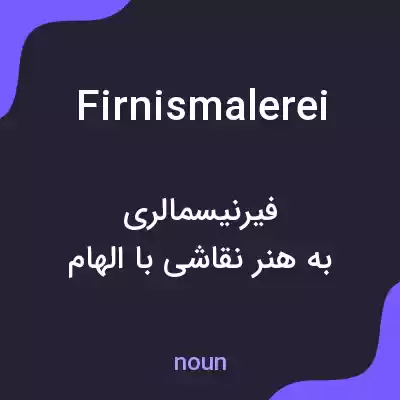 معنی firnismalerei به فارسی معنی firnismalerei به فارسی