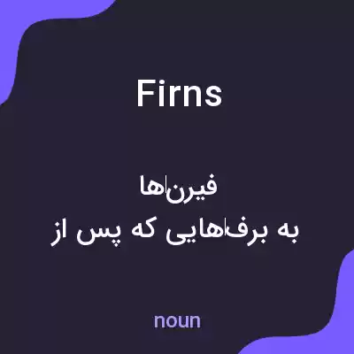 معنی firns به فارسی معنی firns به فارسی