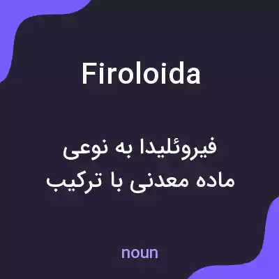 معنی firoloida به فارسی معنی firoloida به فارسی