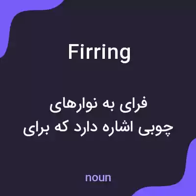 معنی firring به فارسی معنی firring به فارسی