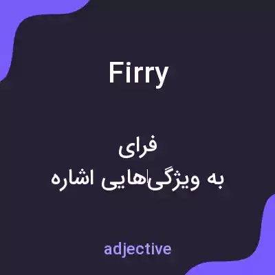 معنی firry به فارسی معنی firry به فارسی
