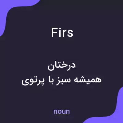 معنی firs به فارسی معنی firs به فارسی