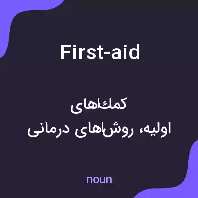 معنی first-aid به فارسی معنی first-aid به فارسی