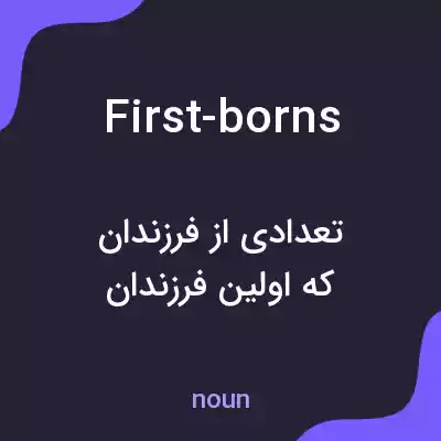 معنی first-borns به فارسی معنی first-borns به فارسی