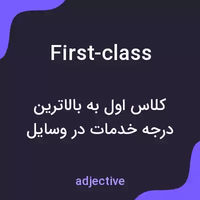 معنی first-class به فارسی معنی first-class به فارسی