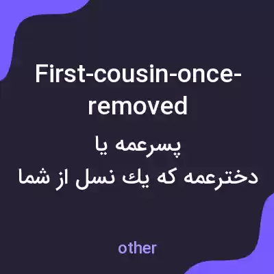 معنی first-cousin-once-removed به فارسی
