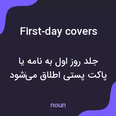 معنی first-day covers به فارسی